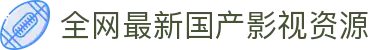 全网最新国产影视资源 - 高清正版视频每日更新，随时随地畅享观看